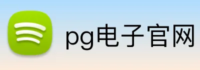 pg电子官网 Logo